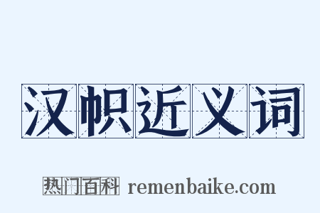 汉帜近义词是什么意思的图片